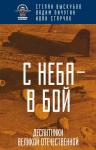 Выскубов С.П., Пичугин В.С., Старчак И.Г. С неба — в бой. Десантники Великой Отечественной