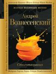 Вознесенский А.А. Стихотворения