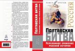 Кротов П. Полтавская битва. Переломное сражение русской истории