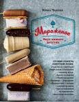 Чадеева И. Мороженое. Вкус нашего детства