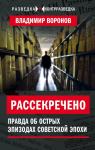 Воронов В.В. Рассекречено. Правда об острых эпизодах советской эпохи