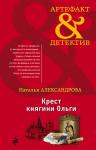 Александрова Н.Н. Крест княгини Ольги