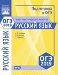 Русский язык. Подготовка к ОГЭ в 2019 году. Диагностические работы