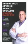 Евдокименко П. В. Правильное лечение ваших суставов от доктора Евдокименко