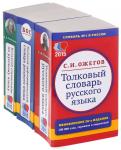 Комп. класс. слов. и справ. "Мир и Образование" (Толковый сл., Бол.спр. РЯ., Бол.орфог.сл.)