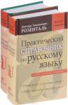 Розенталь Комп. класс. справ. Д. Э. Розенталя