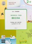 Ульева Е.А. УМ Творческие занятия. Изучаем времена года: Весна 2+. ФГОС