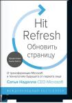 Сатья Наделла, Грег Шоу, Джилл Трейси Николс Обновить страницу. О трансформации Microsoft и технологиях будущего от первого лица