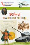 Орехов А.А. ИЭШ Воины в мировой истории