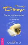 Джоул Клаус Дж. Жизнь, полная любви. Ч. I. Посланник. Ч. II. Постыдная тайна (2087)