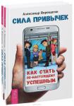 Верещагин Александр Сила привычек: как стать по-настоящему успешным (3121)