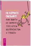 Шеннон Дженнифер Не кормите обезьяну! Как выйти из замкнутого круга беспокойства и тревоги (3327)