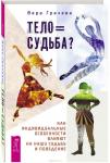 Грачева Вера Тело равно судьба? Как индивидуальные особенности влияют на нашу судьбу и поведение (3315)