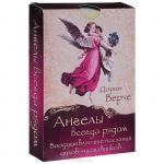 Верче Дорин Ангелы всегда рядом. Воодушевляющие послания духов-наставников (44 карты) (2700)