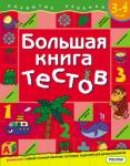 Большая книга тестов / 3-4 года