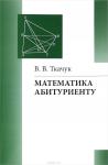 Математика - абитуриенту (18-е издание)