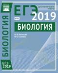 Биология. Подготовка к ЕГЭ в 2019 году. Диагностические работы.