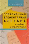 Современная элементарная алгебра в задачах и упражнениях