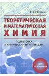 Теоретическая и математическая химия для школьников