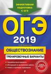 Кишенкова О.В. ОГЭ-2019. Обществознание. Тренировочные варианты