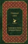 Кун Н.А. Легенды и мифы Древней Греции