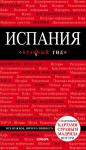 Александрова А. Испания, 3-е изд., испр. и доп.