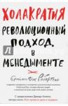 Робертсон Б. Холакратия. Революционный подход в менеджменте