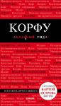 Белоконова А.А. Корфу. 4-е изд., испр. и доп.