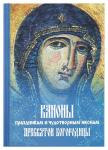 Каноны праздникам и чудотворным иконам Пресвятой Богородицы. (2-цв. печать. Закл.)