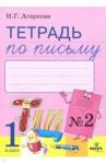 Агаркова Нелли Георгиевна Тетрадь по письму 1кл ч2 [к букварю Л.Тимченко]