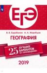 Барабанов Вадим Владимирович ЕГЭ-2019. География. 25 лучших вариантов