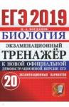 Богданов Николай Александрович ЕГЭ 2019 Биология. Экз. тренажер 20 вариантов