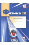 Грачев Александр Васильевич Физика 10кл ч1 [Рабочая тетрадь] углубл.