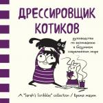 Андерсен С. Дрессировщик котиков. Руководство по выживанию в безумном современном мире (Время мазни Sarah's Scribbles)