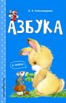 Александрова О.В. Азбука