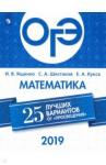 Ященко Иван Валерьевич ОГЭ-2019. Математика. 25 лучших вариантов