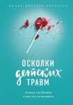 Наказава Д. Осколки детских травм. Почему мы болеем и как это остановить