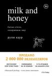 Каур Р. Milk and Honey. Белые стихи, покорившие мир