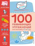 Янушко Е.А. 2+ 100 развивающих упражнений для малышей от 2 до 3 лет