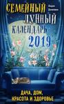 Данилова Л.В. Семейный лунный календарь 2019. Дача, дом, красота и здоровье