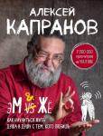 Капранов А.В. МЖ. Как научиться жить душа в душу с тем, кого любишь