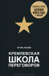 Рызов И. Кремлевская школа переговоров