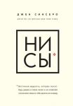 Синсеро Д. НИ СЫ. Будь уверен в своих силах и не позволяй сомнениям мешать тебе двигаться вперед