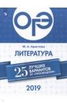 Аристова Мария Александровна ОГЭ-2019. Литература. 25 лучших вариантов