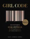 Лейба К. Girl Code. Как разгадать код успеха в личной жизни, дружбе и бизнесе