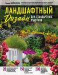 Воронова О.В. Ландшафтный дизайн для стандартных участков