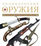 Алексеев Д. Энциклопедия оружия. 2-е издание, исправленное и дополненное