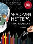 Хансен Д. Анатомия Неттера: атлас-раскраска