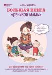 Быкова А.А. Большая книга "ленивой мамы"