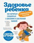 Бутрий С.А. Здоровье ребенка: современный подход. Как научиться справляться с болезнями и собственной паникой